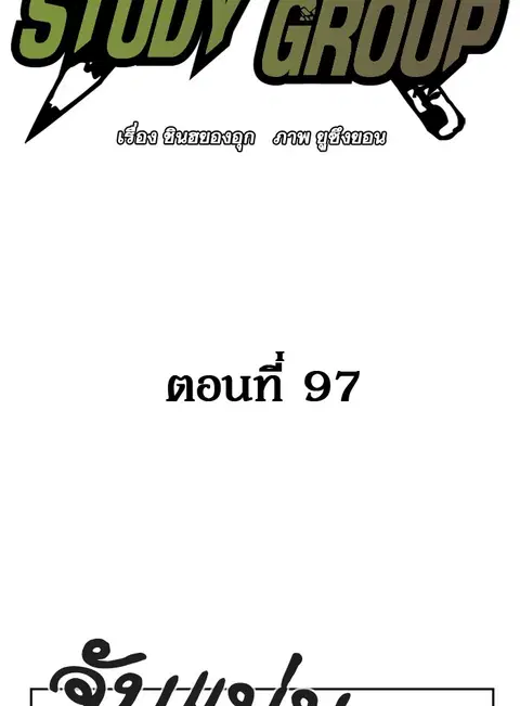 Study Group ตอนที่ 97 หน้า 2