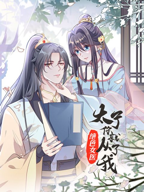 ปก Stunning female doctor, Prince you just follow me มังงะจีน แปลไทย