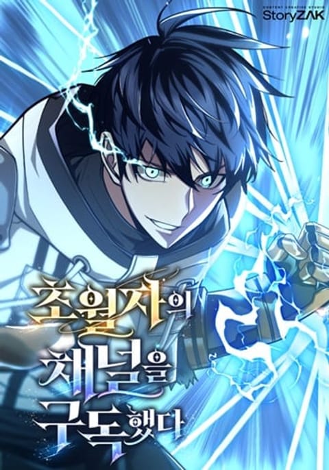 ปก Subscribed To The Transcendental Channels แค่กดสับตะไคร้ ก็ได้พลังมาเฉ มังงะเกาหลี แปลไทย