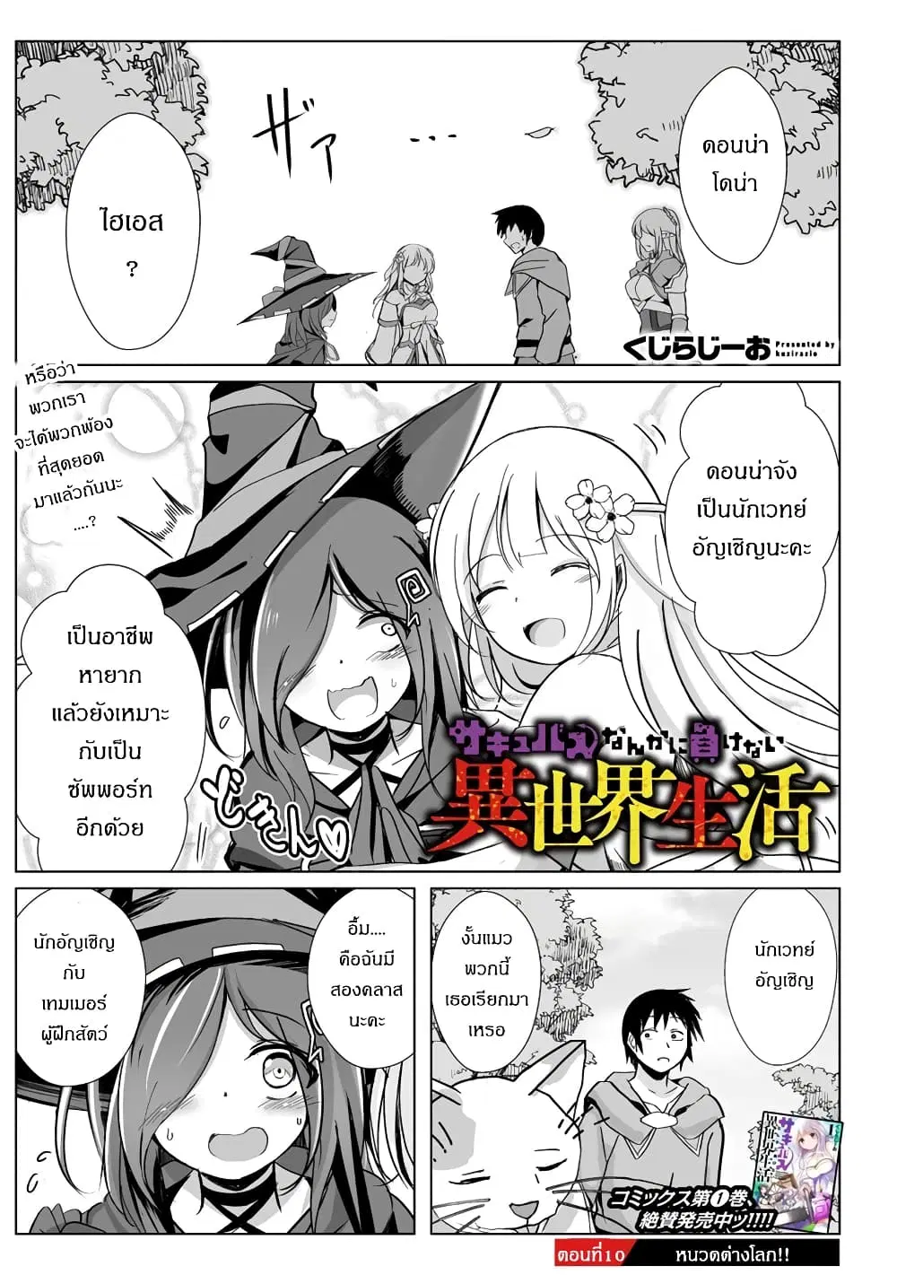 Succubus Nanka ni Makenai Isekai Seikatsu ตอนที่ 10 หน้า 1