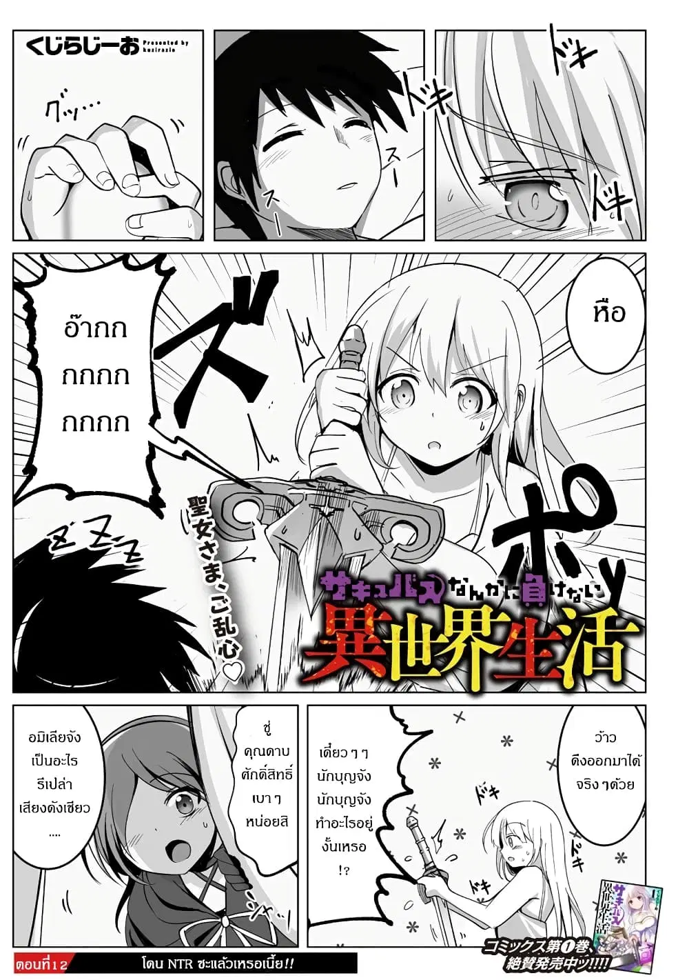 Succubus Nanka ni Makenai Isekai Seikatsu ตอนที่ 12 หน้า 1