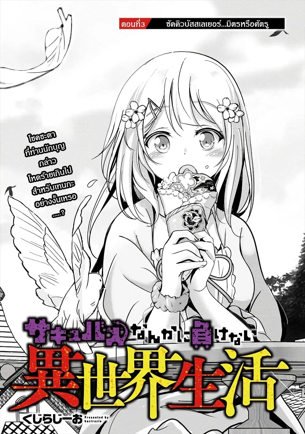 Succubus Nanka ni Makenai Isekai Seikatsu ตอนที่ 3 หน้า 1