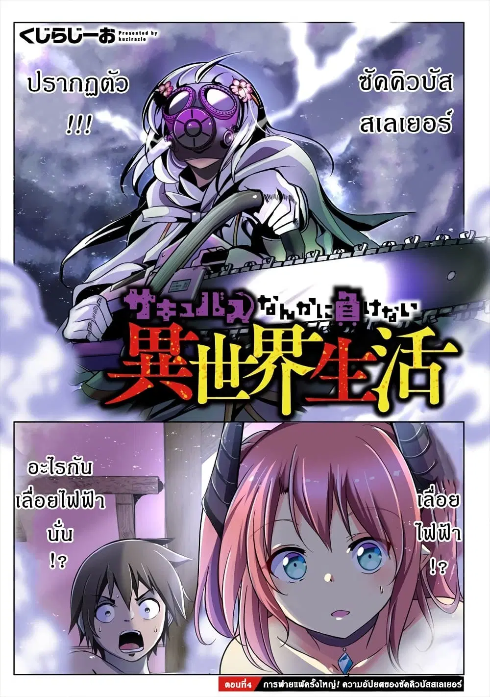 Succubus Nanka ni Makenai Isekai Seikatsu ตอนที่ 4 หน้า 1