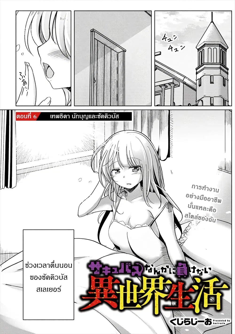 Succubus Nanka ni Makenai Isekai Seikatsu ตอนที่ 6 หน้า 1