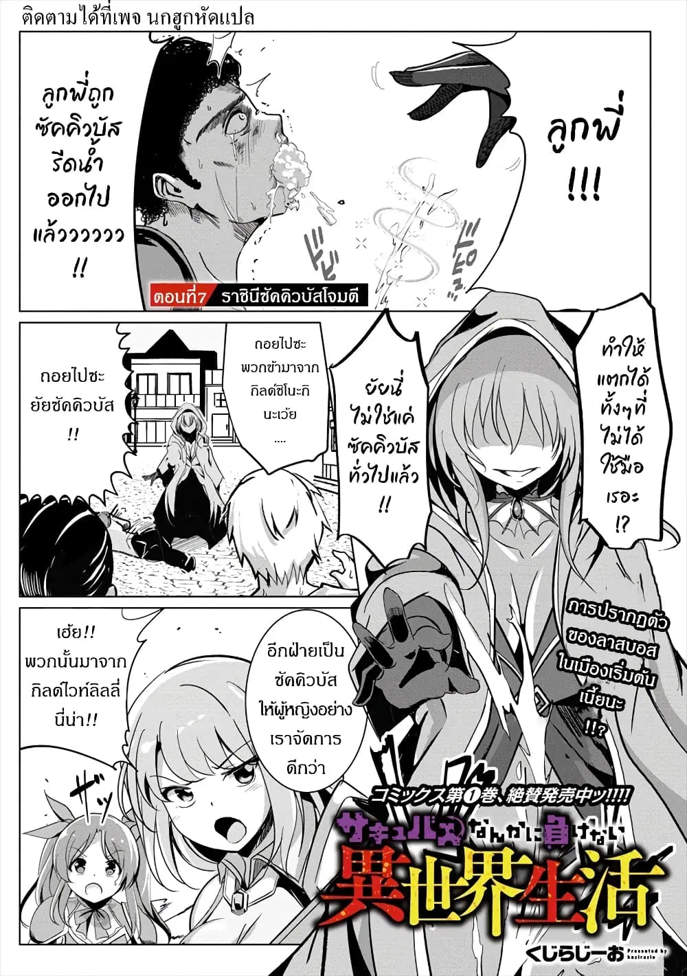Succubus Nanka ni Makenai Isekai Seikatsu ตอนที่ 7 หน้า 1