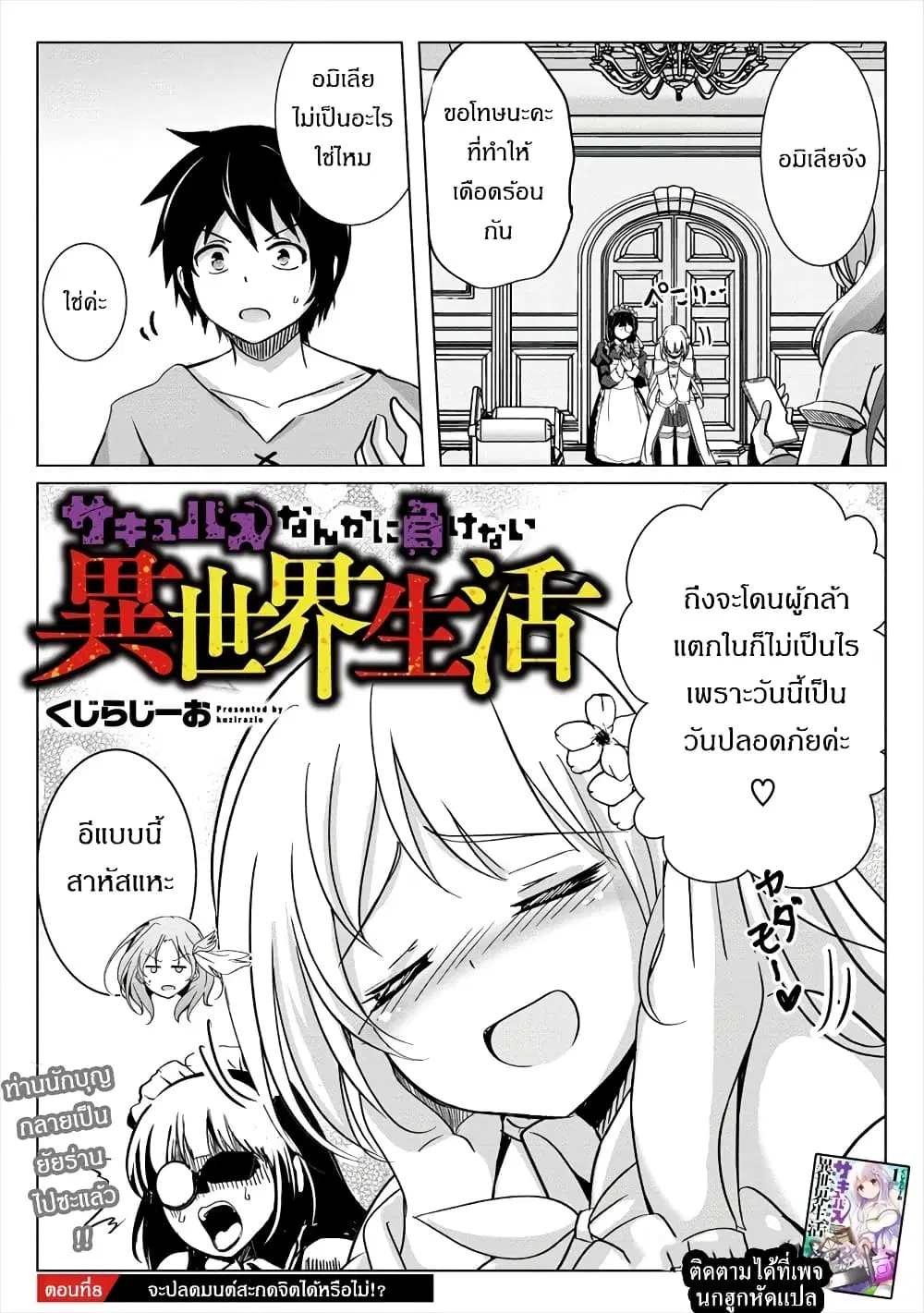 Succubus Nanka ni Makenai Isekai Seikatsu ตอนที่ 8 หน้า 2