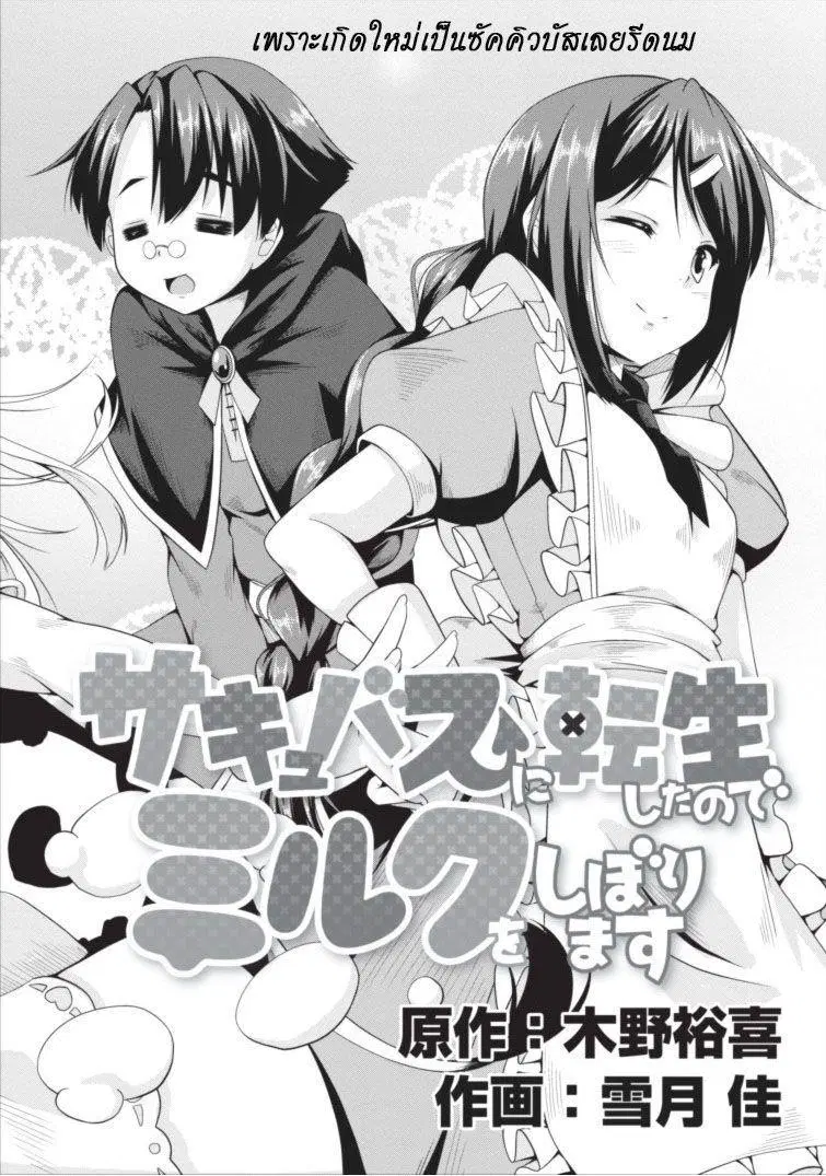 Succubus ni Tensei shita node Milk wo Shiborimasu ตอนที่ 1 หน้า 2
