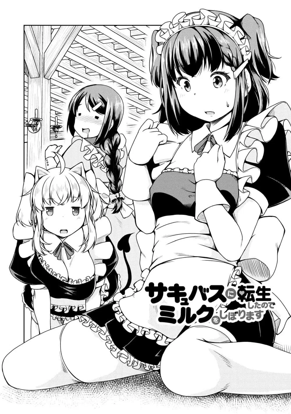 Succubus ni Tensei shita node Milk wo Shiborimasu ตอนที่ 19 หน้า 1