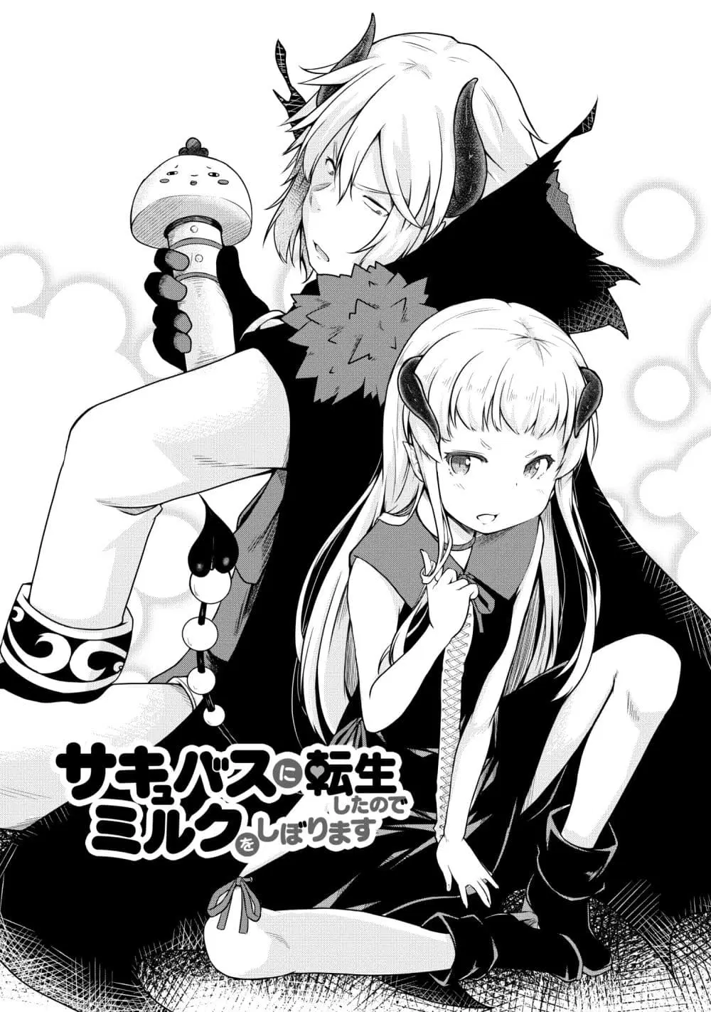 Succubus ni Tensei shita node Milk wo Shiborimasu ตอนที่ 20 หน้า 1