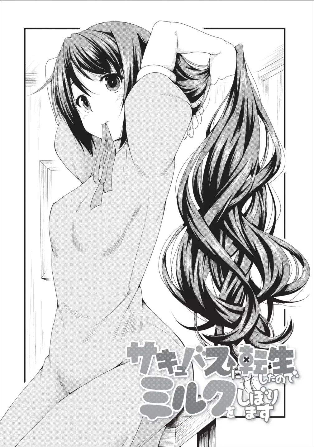 Succubus ni Tensei shita node Milk wo Shiborimasu ตอนที่ 6 หน้า 2