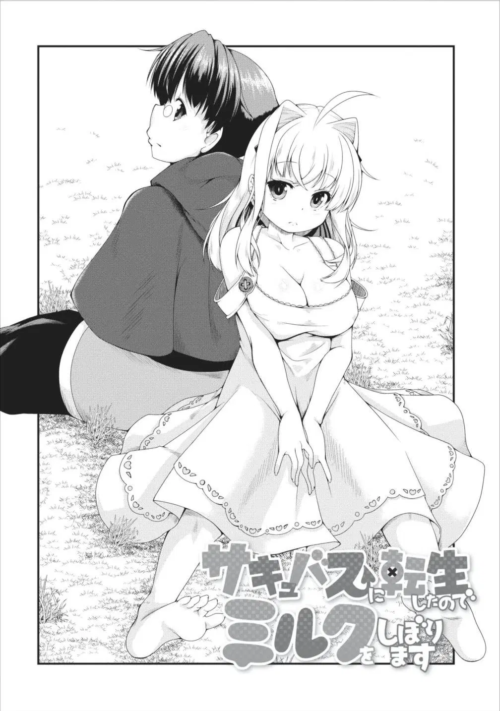 Succubus ni Tensei shita node Milk wo Shiborimasu ตอนที่ 7 หน้า 1