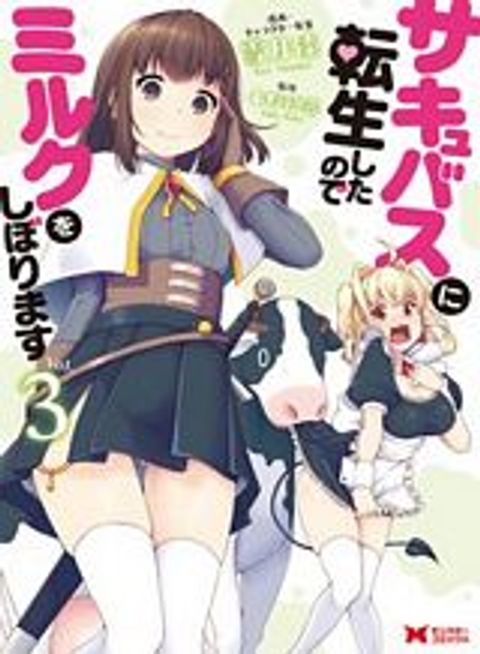 ปก Succubus ni Tensei shita node Milk wo Shiborimasu มังงะญี่ปุ่น แปลไทย