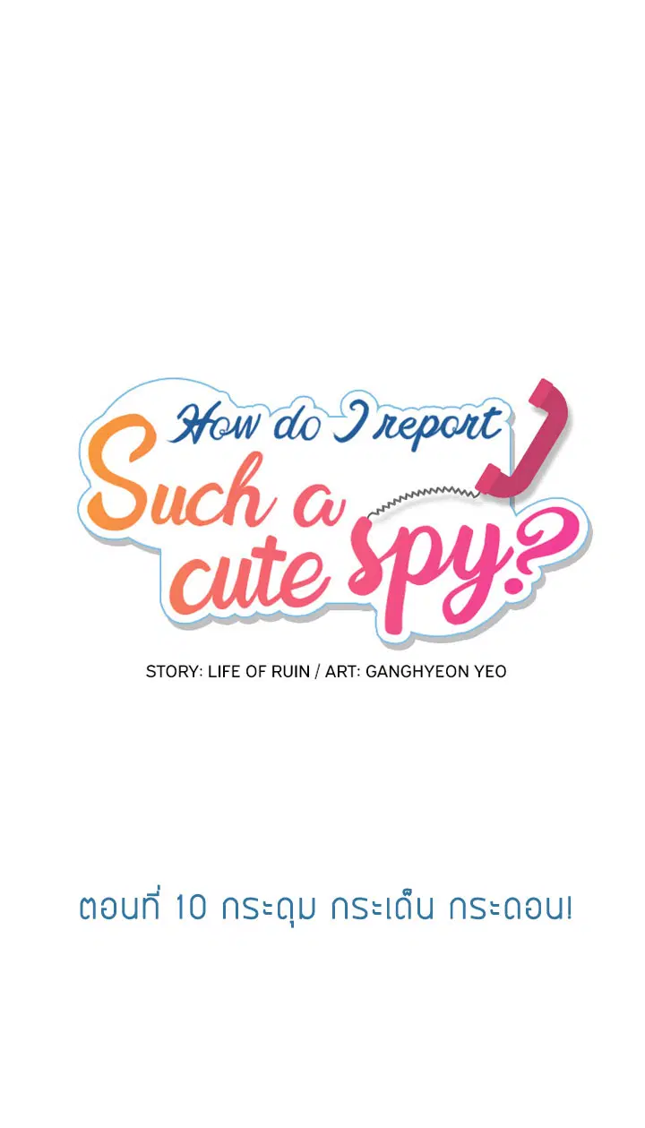 Such a Cute Spy ตอนที่ 10 หน้า 1