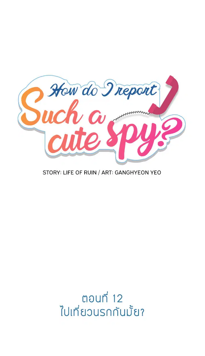 Such a Cute Spy ตอนที่ 12 หน้า 1