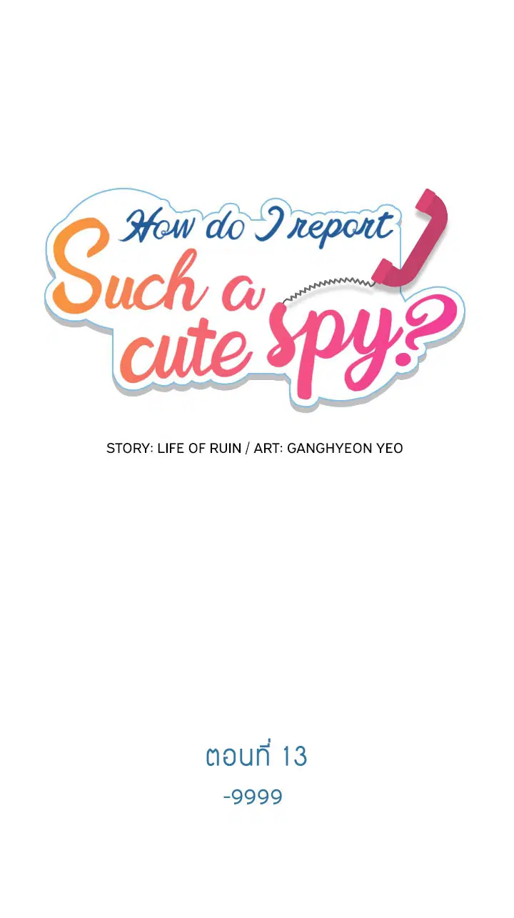 Such a Cute Spy ตอนที่ 13 หน้า 1