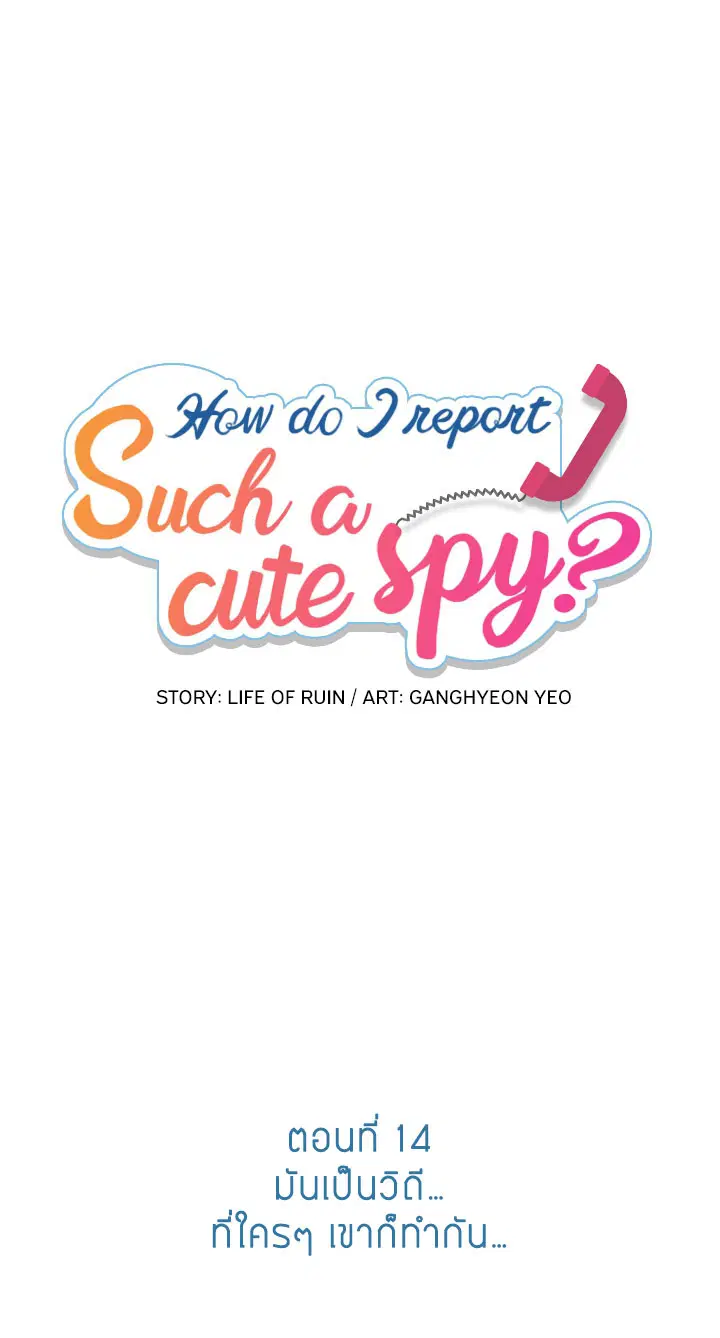 Such a Cute Spy ตอนที่ 14 หน้า 1