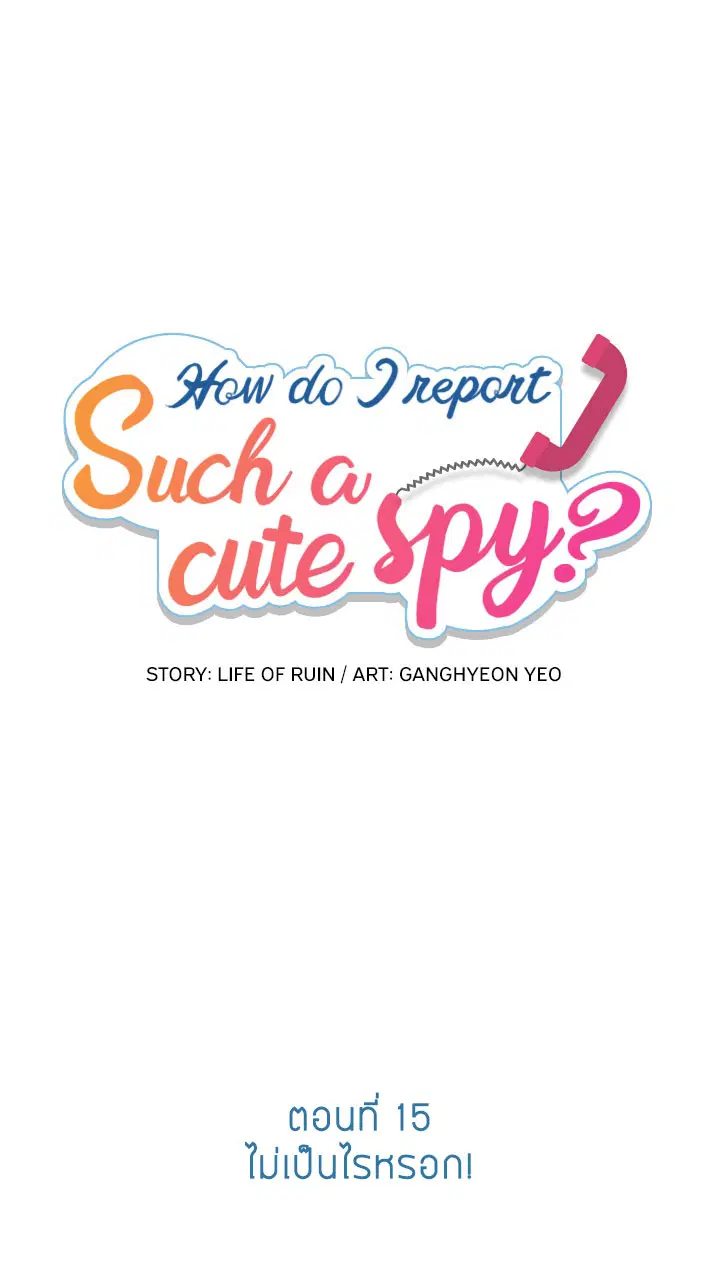 Such a Cute Spy ตอนที่ 15 หน้า 1