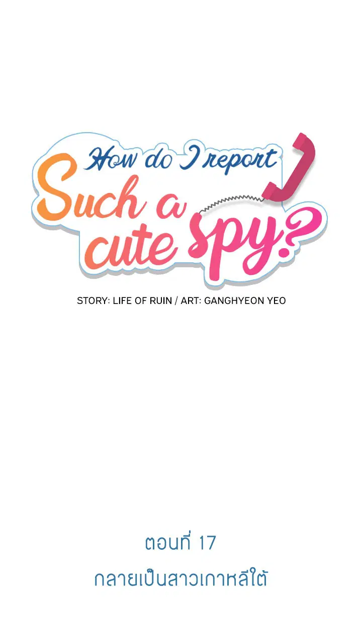 Such a Cute Spy ตอนที่ 17 หน้า 1