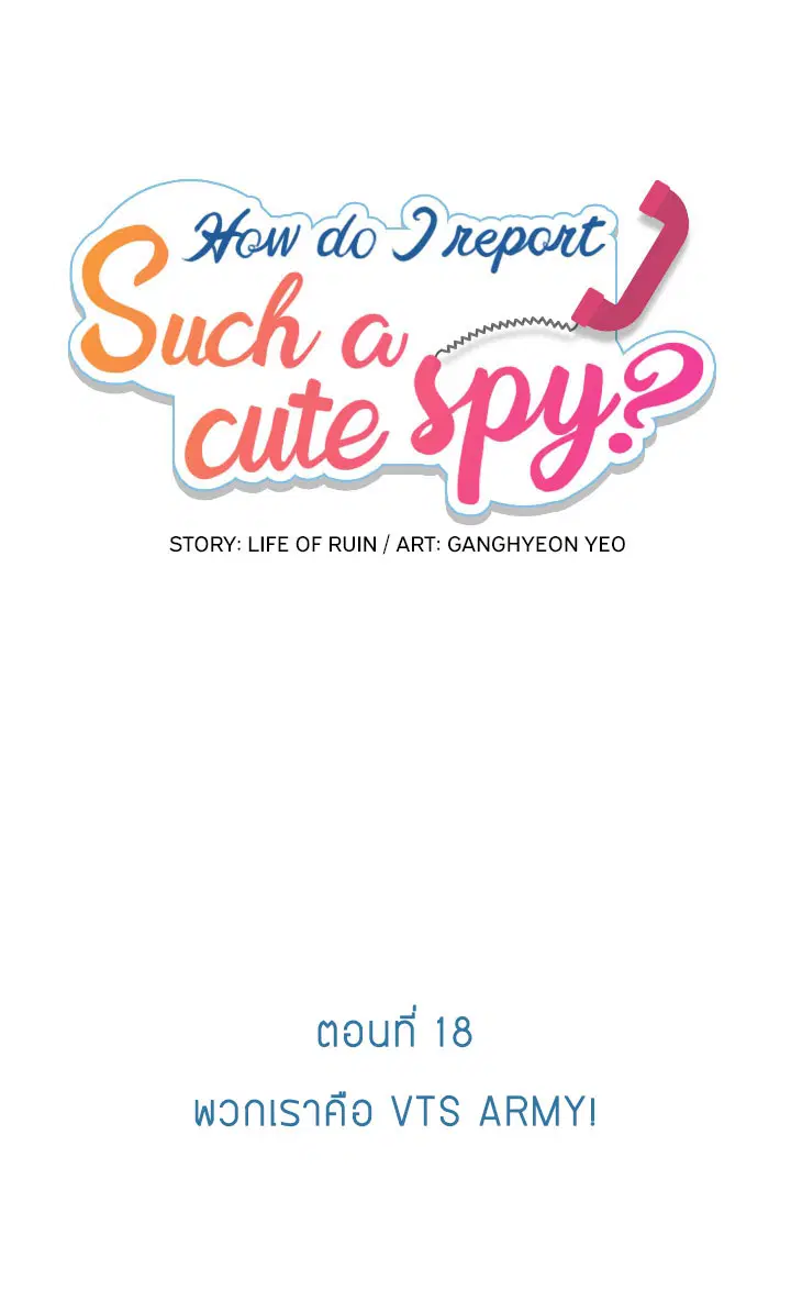 Such a Cute Spy ตอนที่ 18 หน้า 1