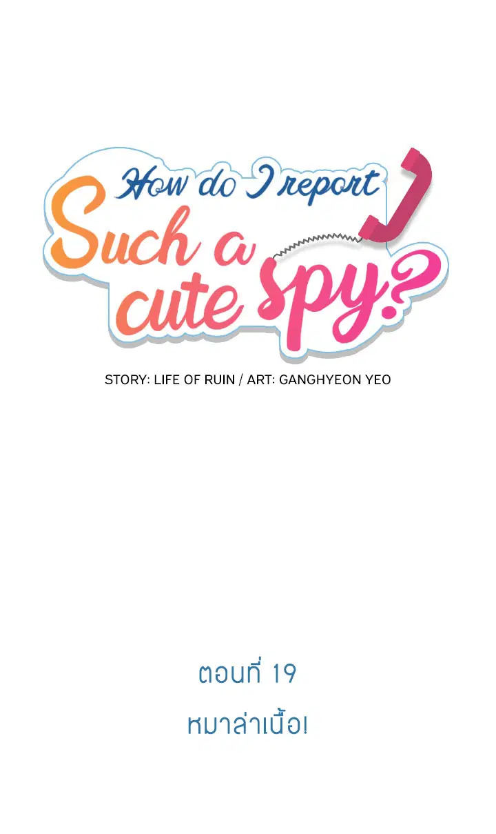 Such a Cute Spy ตอนที่ 19 หน้า 1