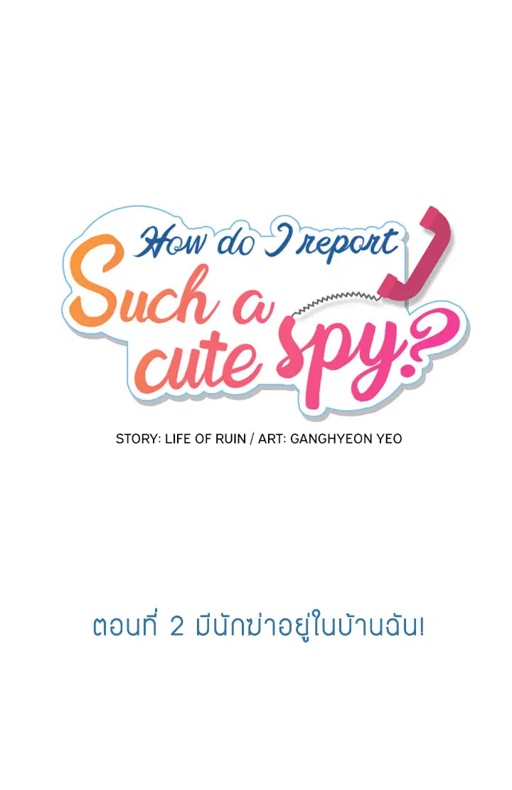 Such a Cute Spy ตอนที่ 2 หน้า 1