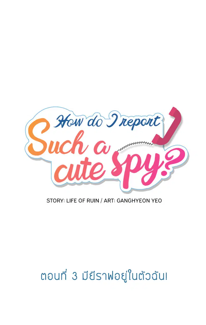 Such a Cute Spy ตอนที่ 3 หน้า 1