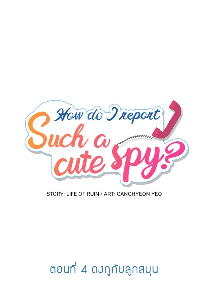 Such a Cute Spy ตอนที่ 4 หน้า 1