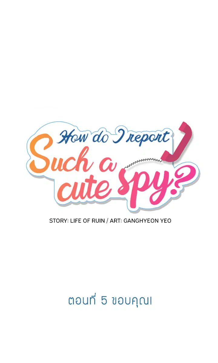Such a Cute Spy ตอนที่ 5 หน้า 1