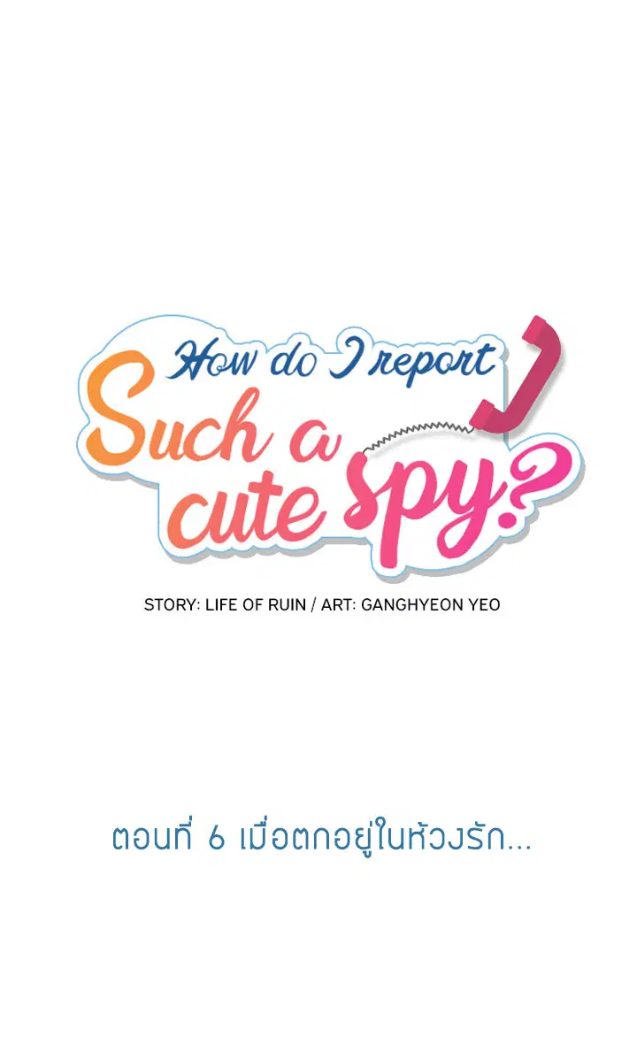 Such a Cute Spy ตอนที่ 6 หน้า 1