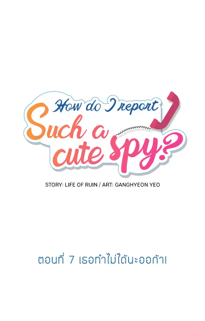 Such a Cute Spy ตอนที่ 7 หน้า 1