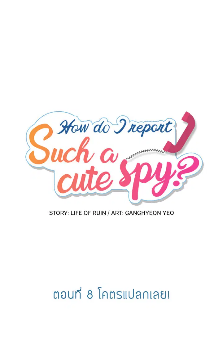 Such a Cute Spy ตอนที่ 8 หน้า 1