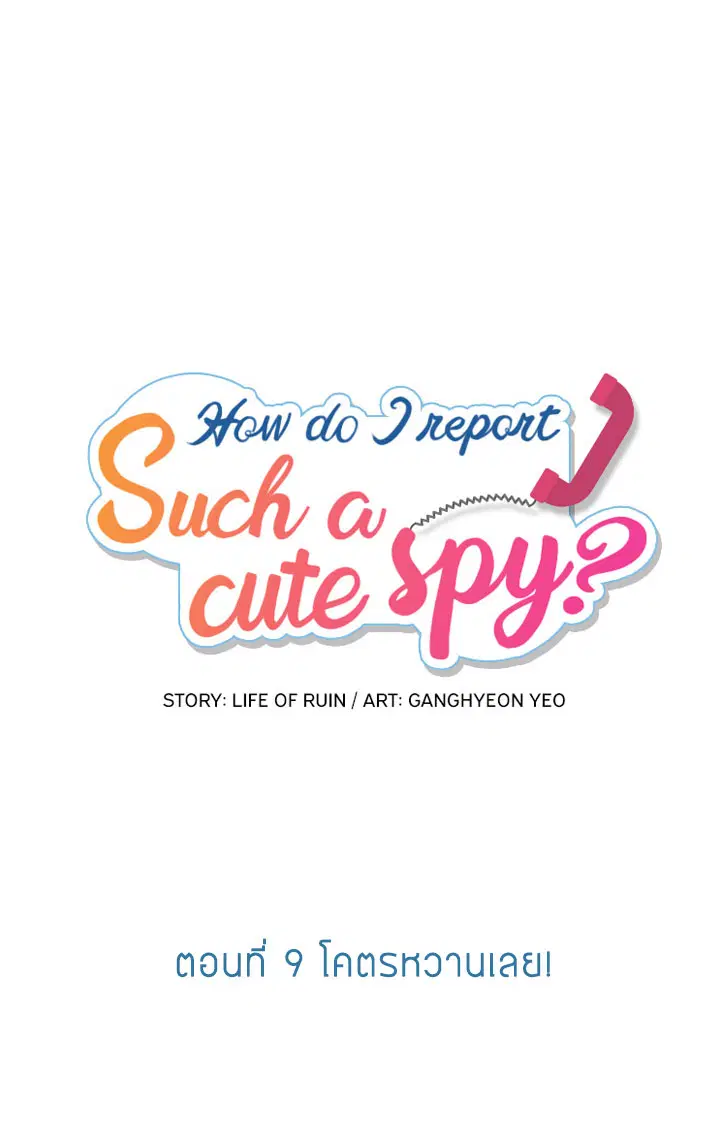 Such a Cute Spy ตอนที่ 9 หน้า 1