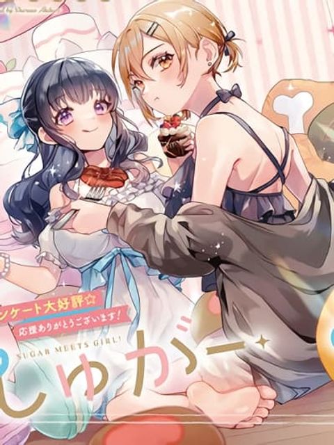 ปก Sugar Meets Girl! มังงะญี่ปุ่น แปลไทย
