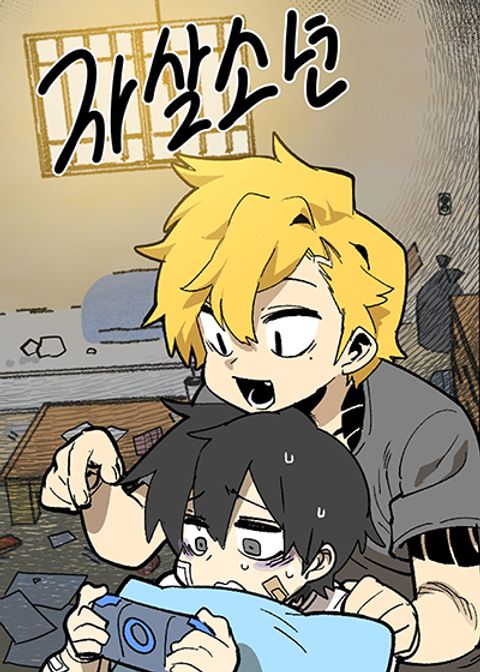 ปก Suicide Boy มังงะเกาหลี แปลไทย
