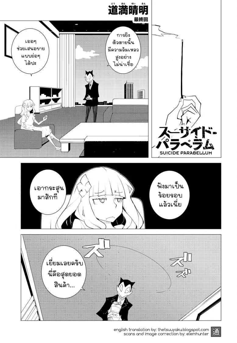 Suicide Parabellum ตอนที่ 10 หน้า 1