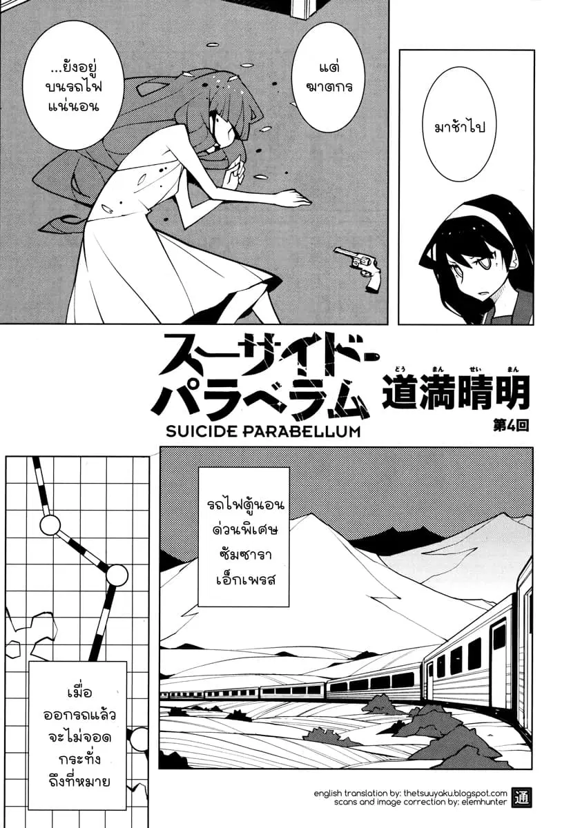 Suicide Parabellum ตอนที่ 4 หน้า 1