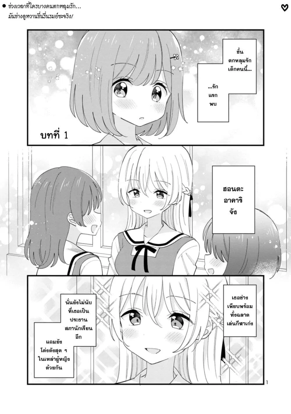Suki na Onnanoko ga Watashi ni Dake Naze ka Kibishi ตอนที่ 1 หน้า 1