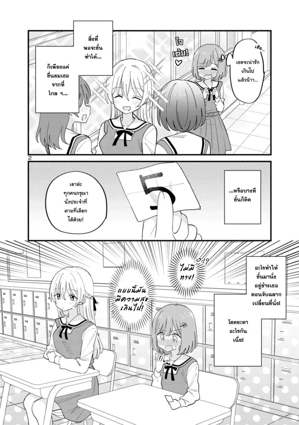 Suki na Onnanoko ga Watashi ni Dake Naze ka Kibishi ตอนที่ 1 หน้า 2