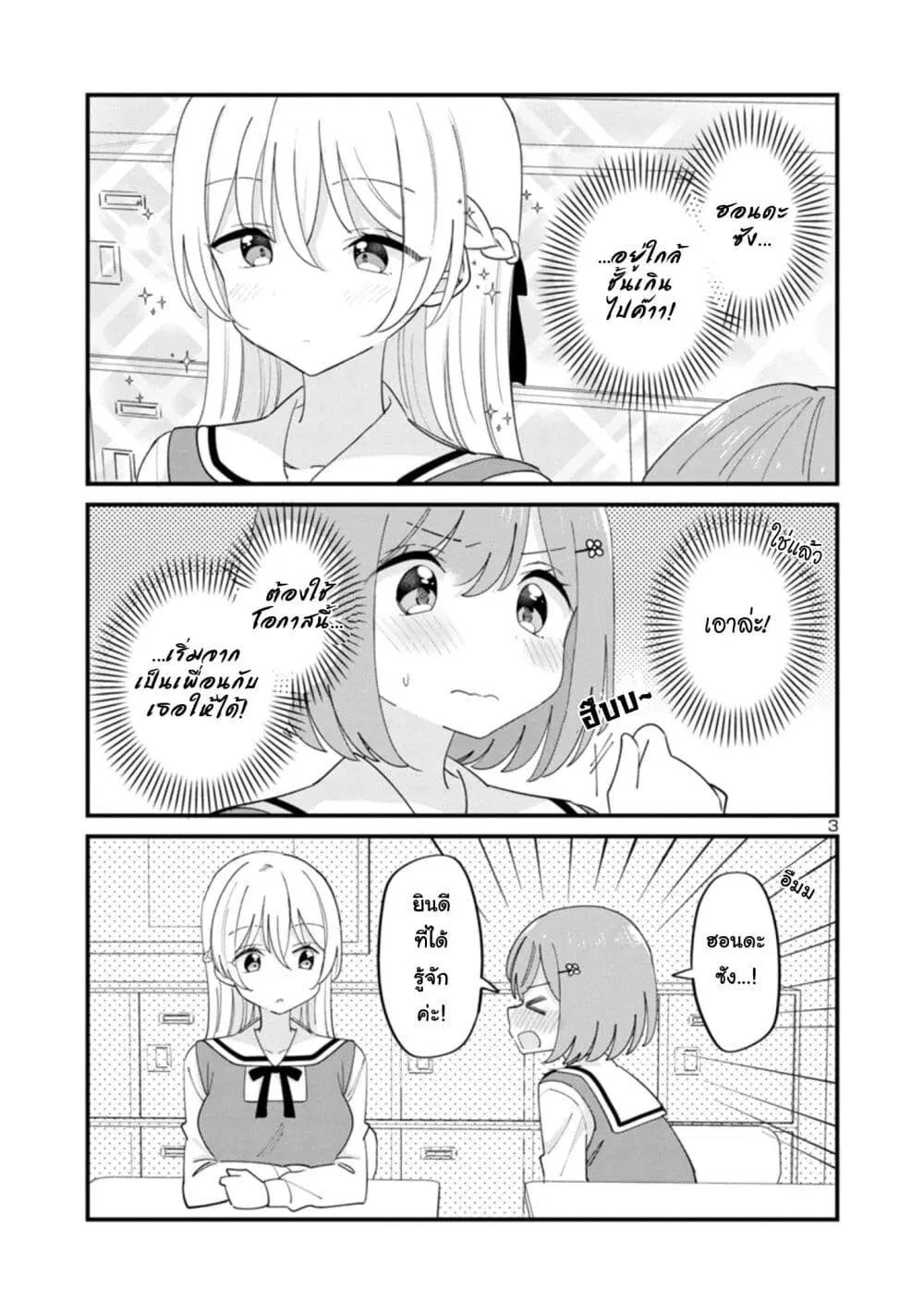 Suki na Onnanoko ga Watashi ni Dake Naze ka Kibishi ตอนที่ 1 หน้า 3