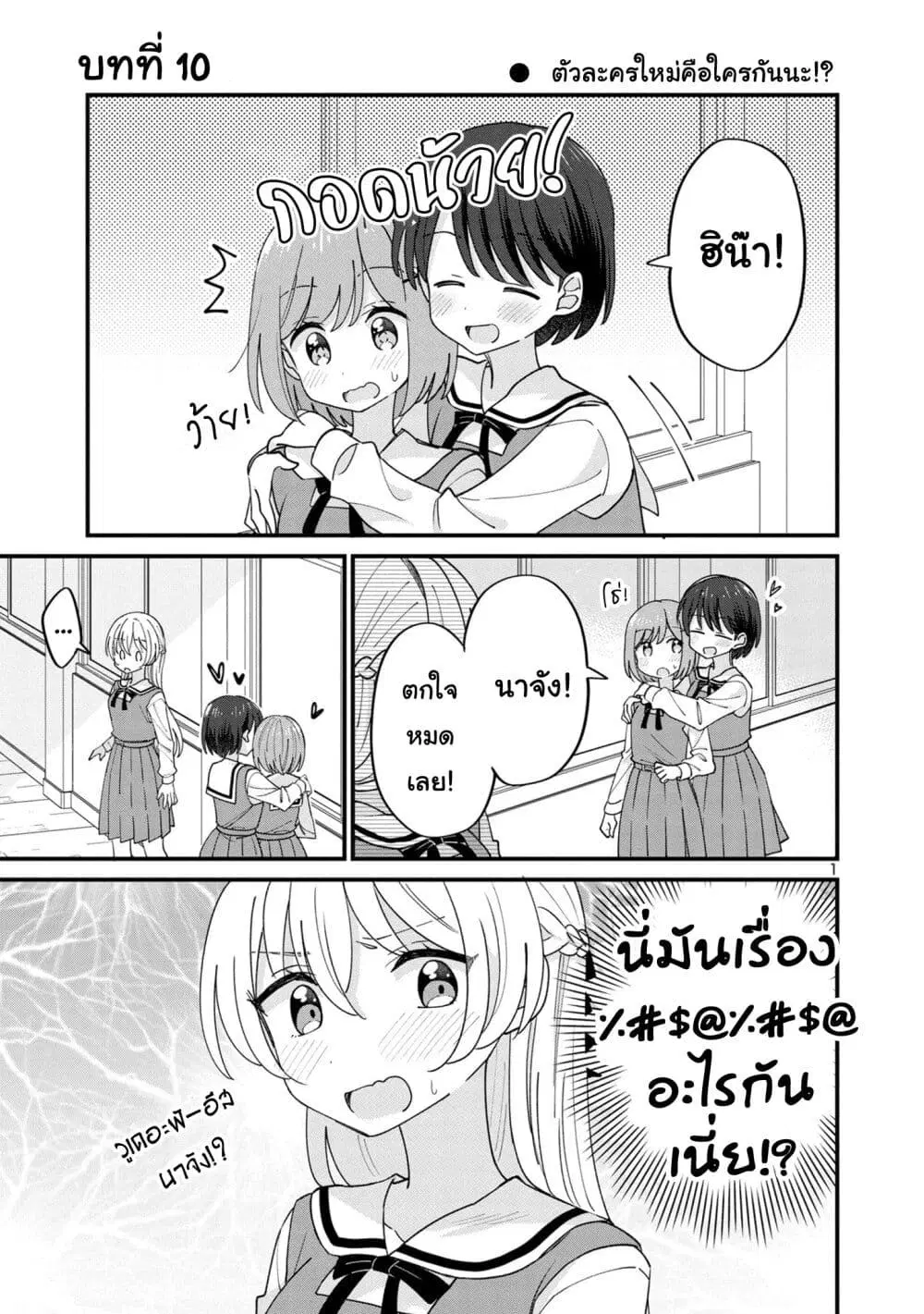 Suki na Onnanoko ga Watashi ni Dake Naze ka Kibishi ตอนที่ 10 หน้า 1