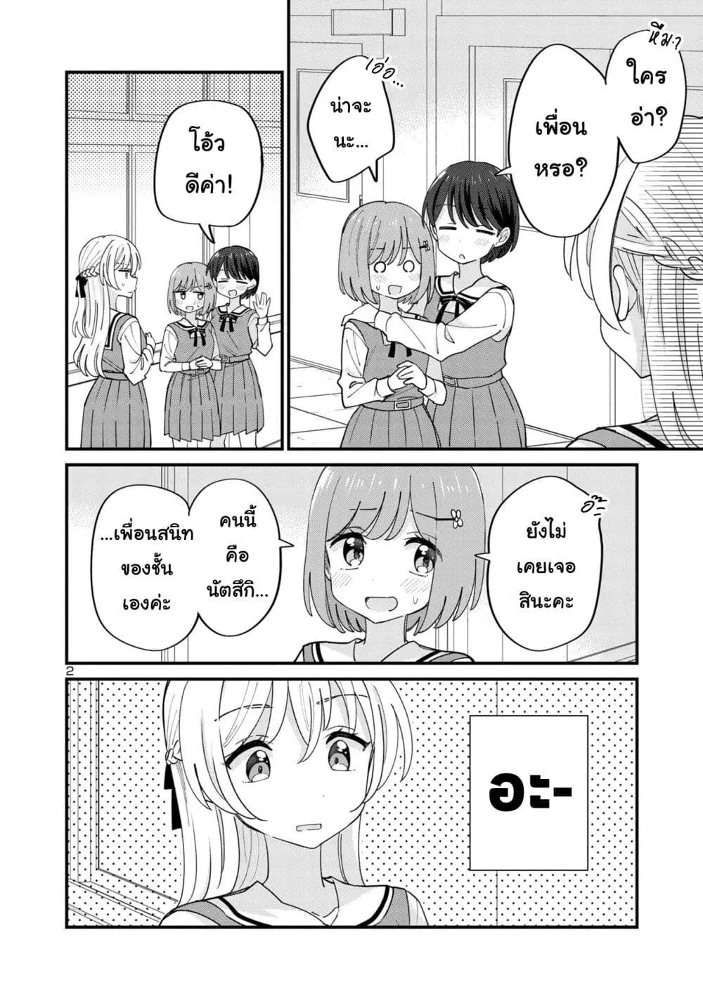 Suki na Onnanoko ga Watashi ni Dake Naze ka Kibishi ตอนที่ 10 หน้า 2