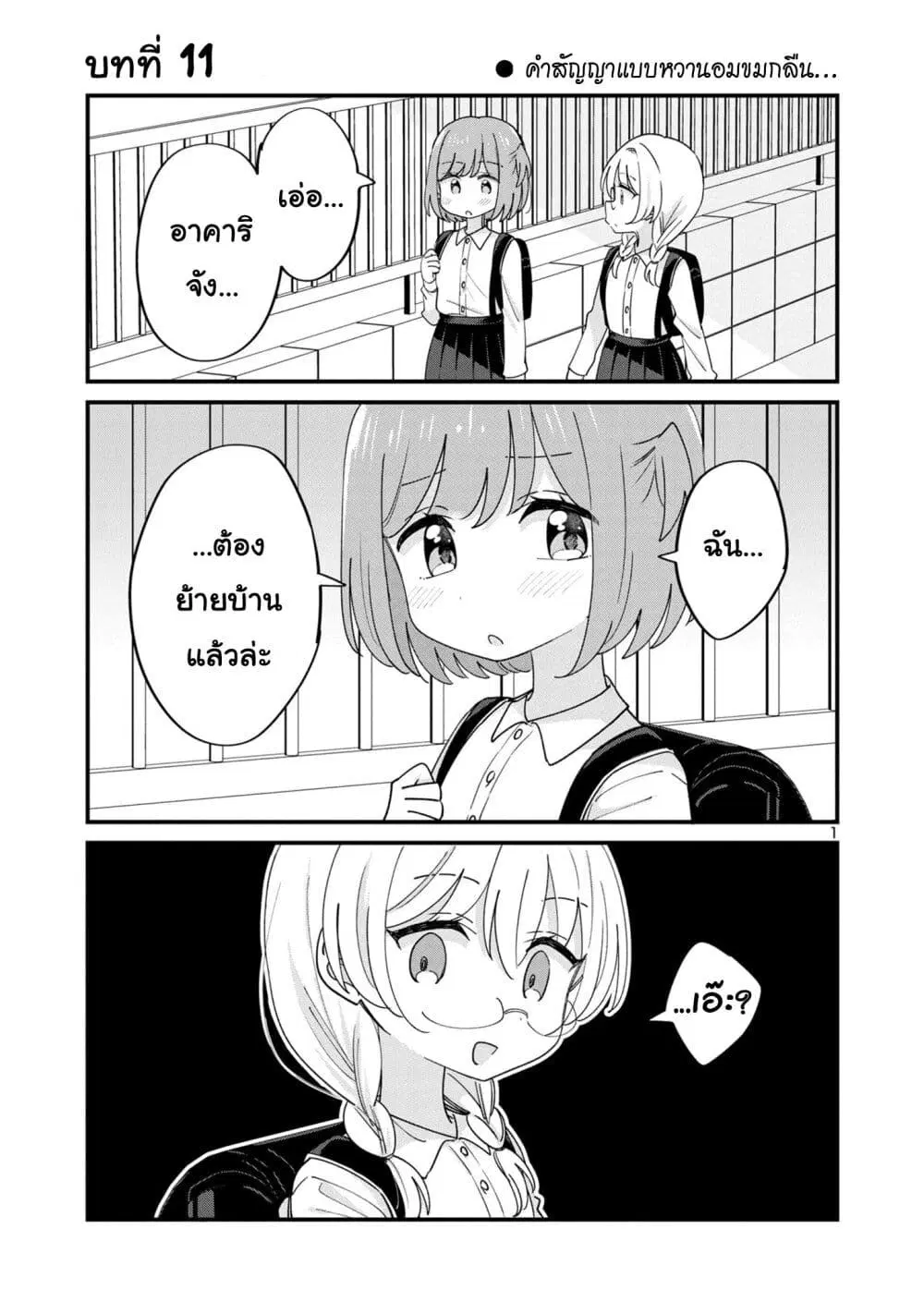 Suki na Onnanoko ga Watashi ni Dake Naze ka Kibishi ตอนที่ 11 หน้า 1