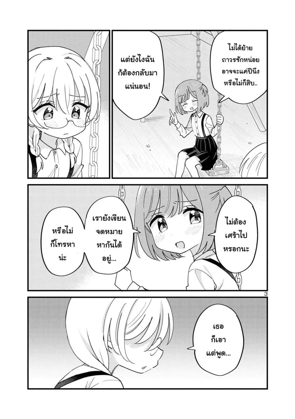 Suki na Onnanoko ga Watashi ni Dake Naze ka Kibishi ตอนที่ 11 หน้า 3