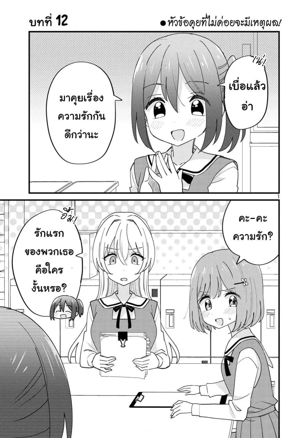 Suki na Onnanoko ga Watashi ni Dake Naze ka Kibishi ตอนที่ 12 หน้า 1