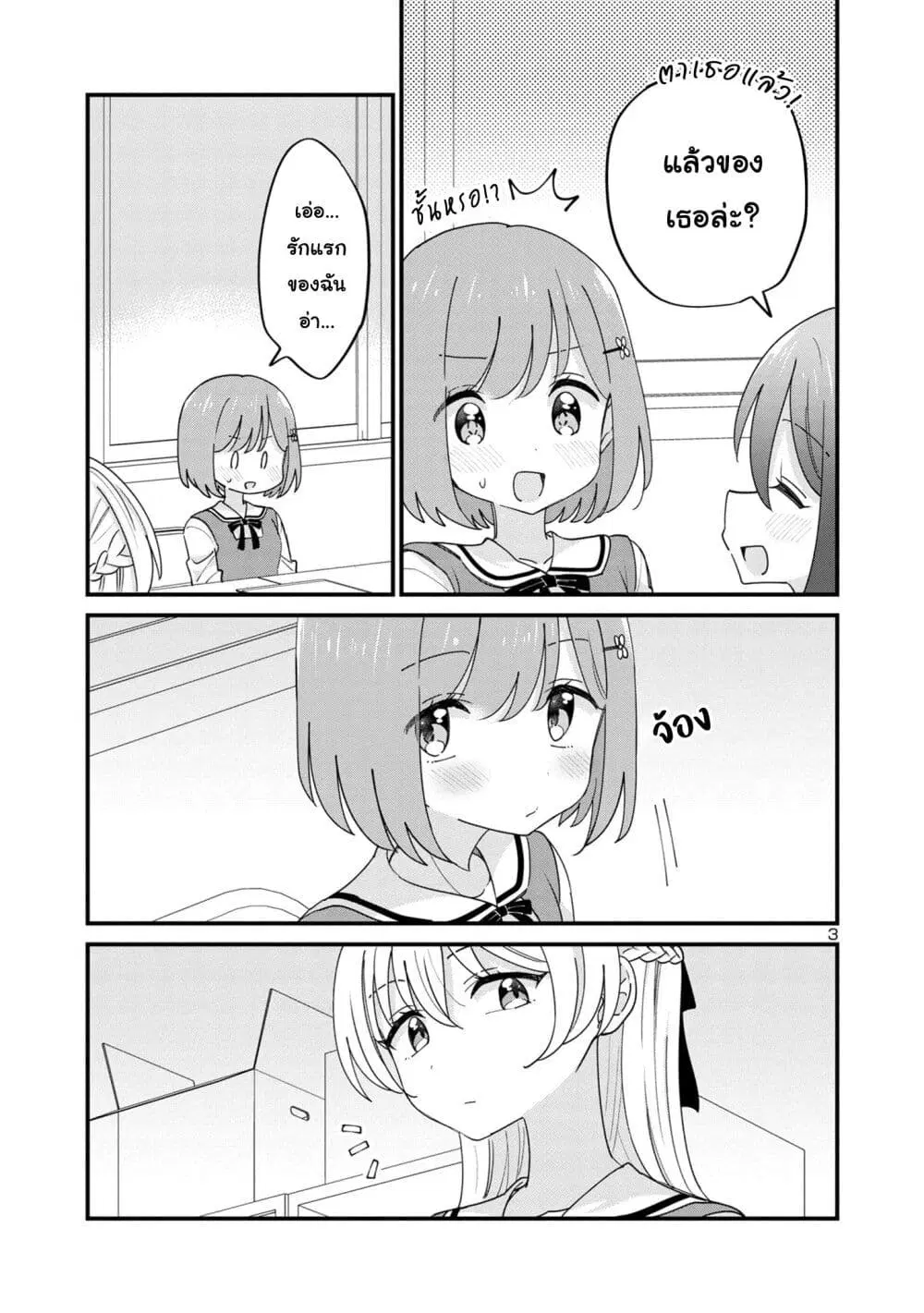 Suki na Onnanoko ga Watashi ni Dake Naze ka Kibishi ตอนที่ 12 หน้า 3