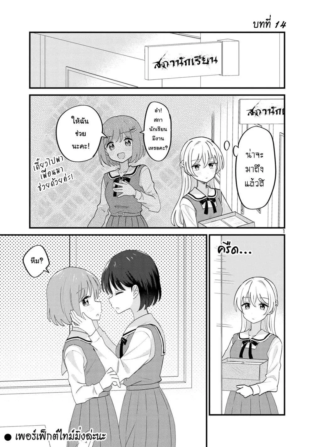 Suki na Onnanoko ga Watashi ni Dake Naze ka Kibishi ตอนที่ 14 หน้า 1