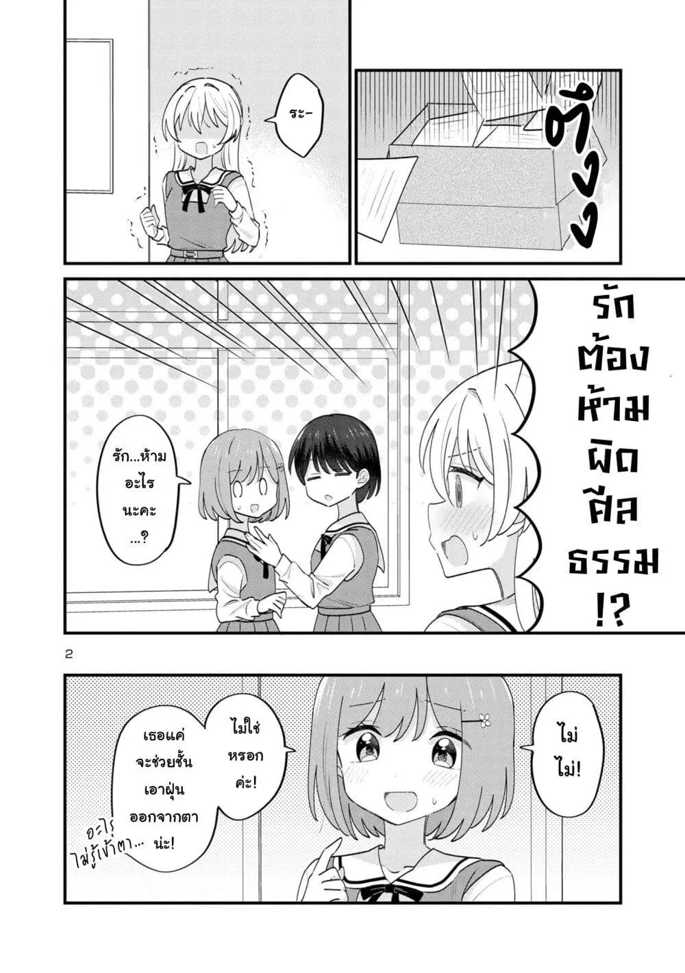 Suki na Onnanoko ga Watashi ni Dake Naze ka Kibishi ตอนที่ 14 หน้า 2