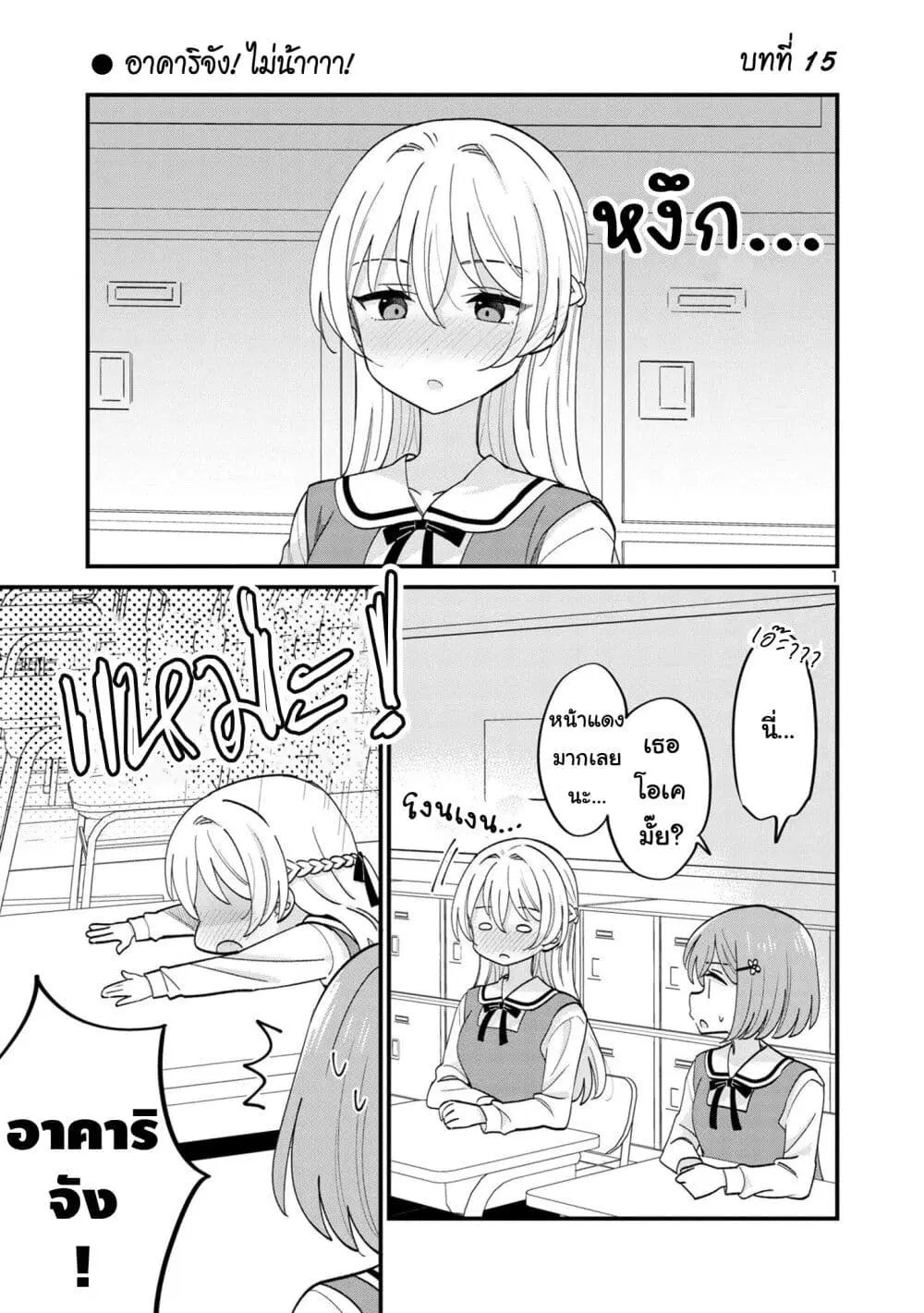 Suki na Onnanoko ga Watashi ni Dake Naze ka Kibishi ตอนที่ 15 หน้า 1