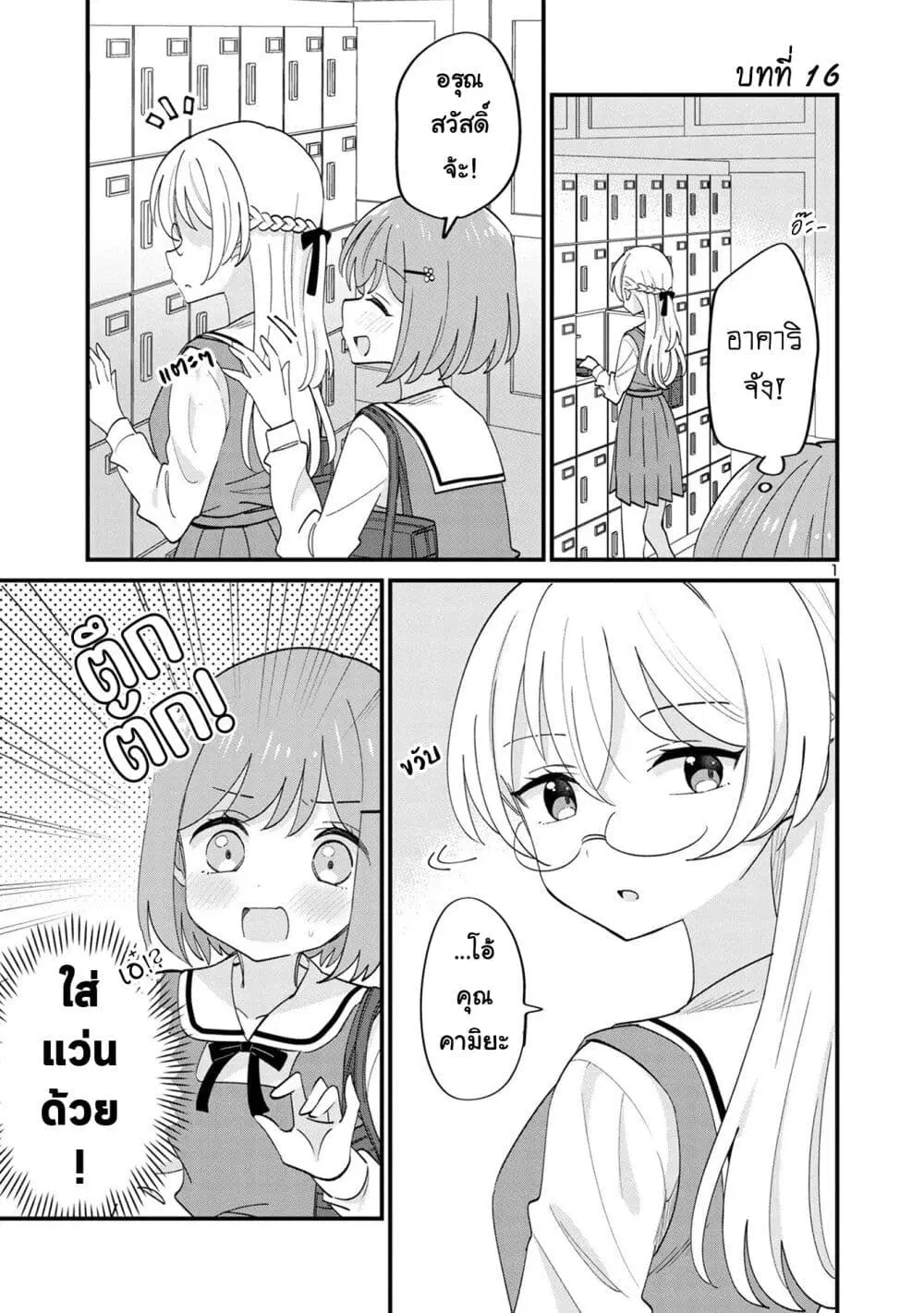 Suki na Onnanoko ga Watashi ni Dake Naze ka Kibishi ตอนที่ 16 หน้า 1
