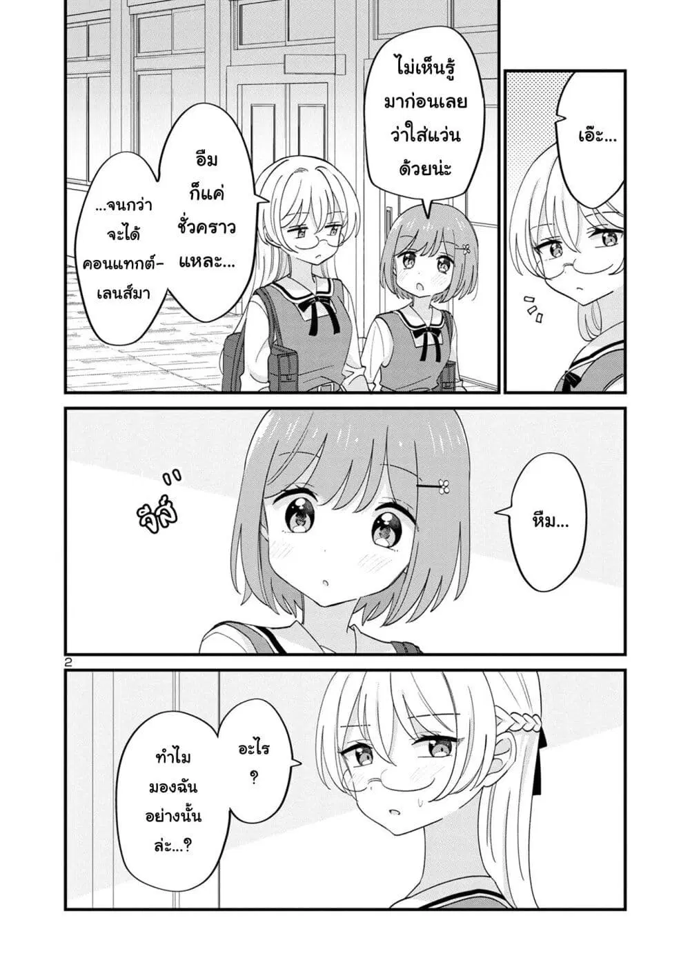 Suki na Onnanoko ga Watashi ni Dake Naze ka Kibishi ตอนที่ 16 หน้า 2